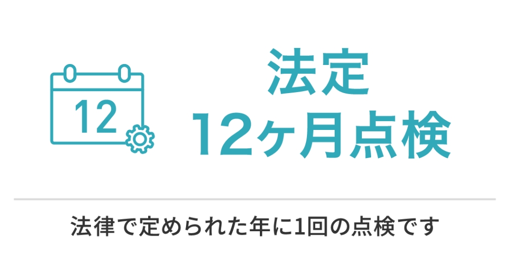 法定12ヶ月点検