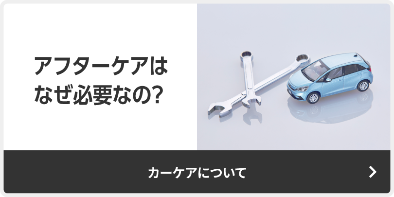 アフターケアはなぜ必要なの？-カーケアについて