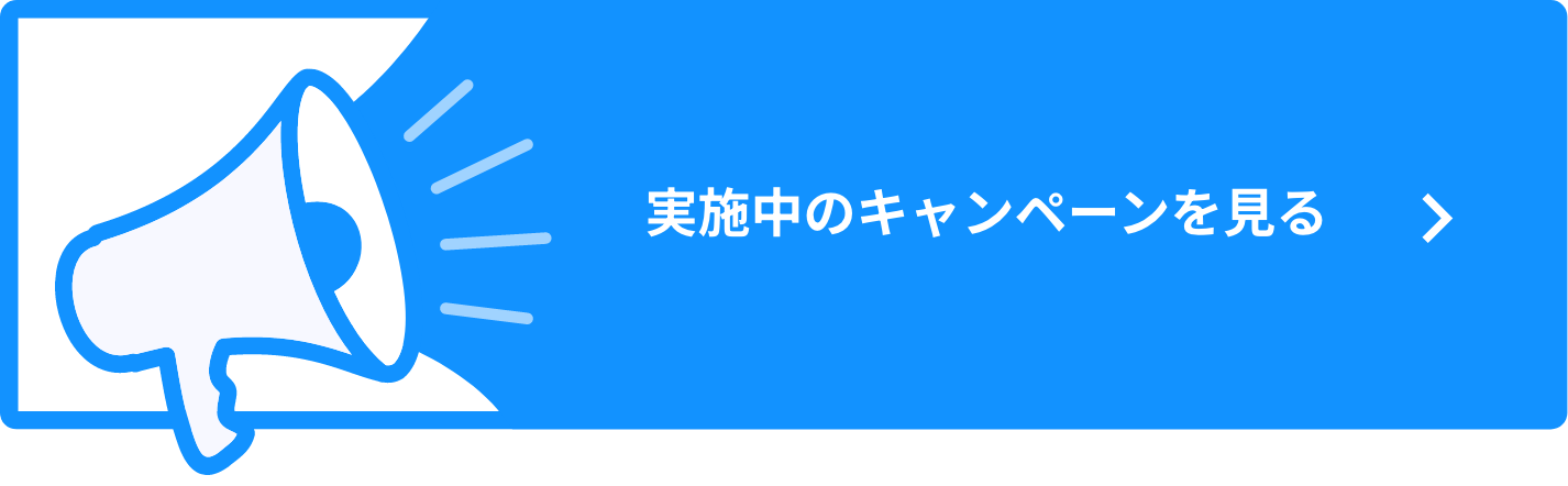 実施中のキャンペーンを見る