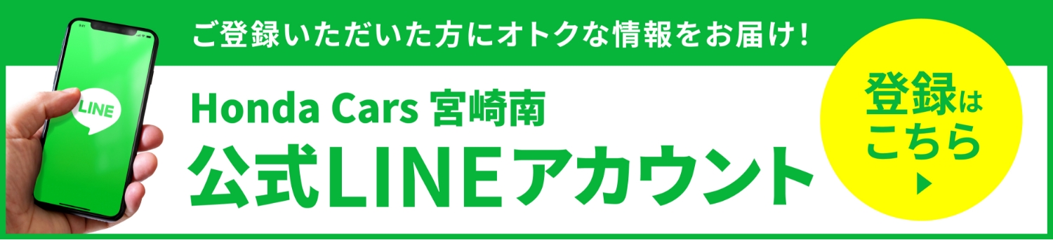 Honda Cars 宮崎南公式LINEアカウント 登録はこちら