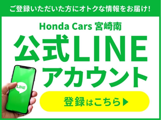 Honda Cars 宮崎南公式LINEアカウント 登録はこちら