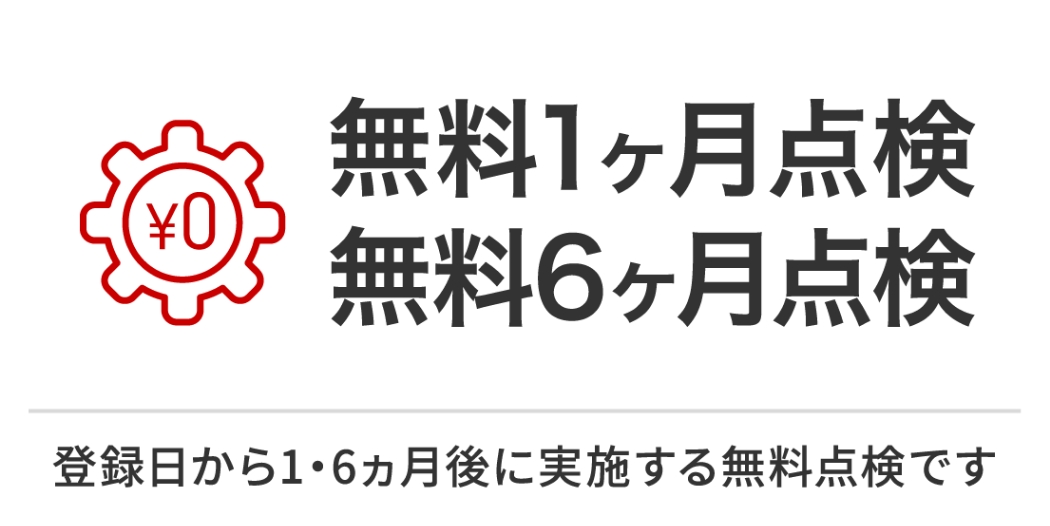 無料1ヶ月点検 無料6ヶ月点検