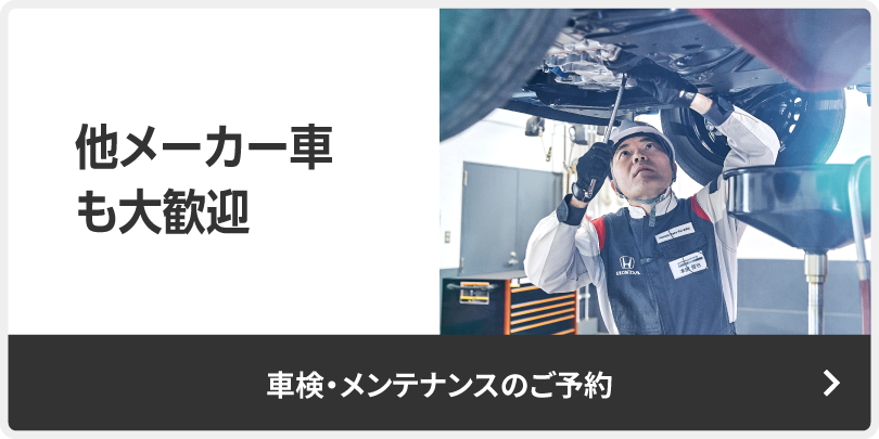 他メーカー車も大歓迎-車検・メンテナンスのご予約