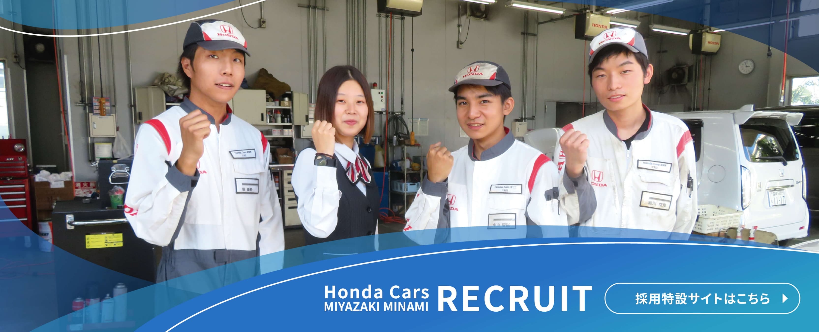 Honda Cars MIYAZAKI MINAMI RECRUIT 採用特設サイトはこちら