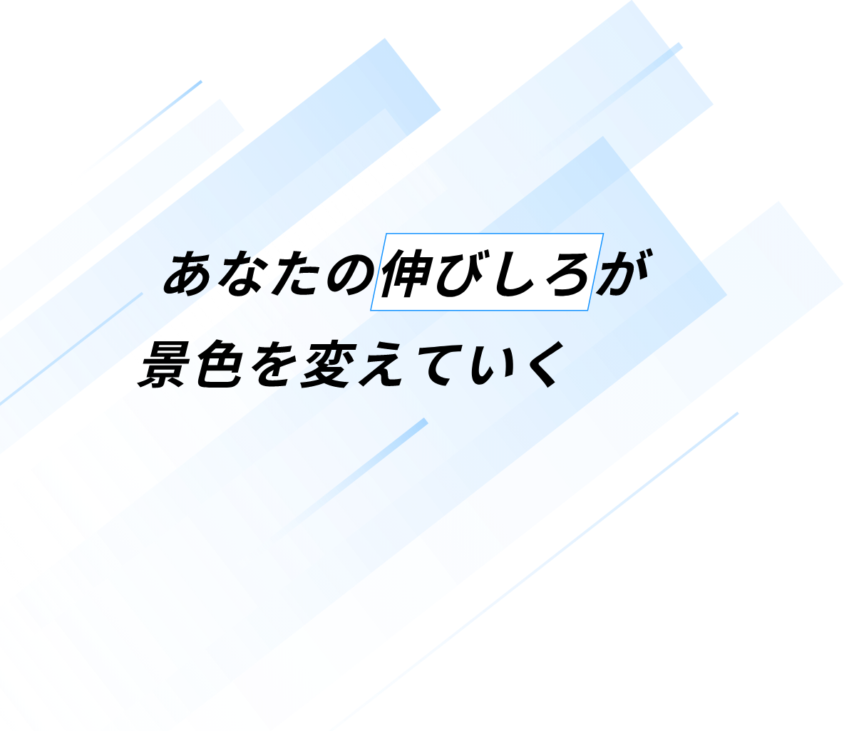 あなたの伸びしろが景色を変えていく