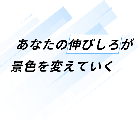 あなたの伸びしろが景色を変えていく