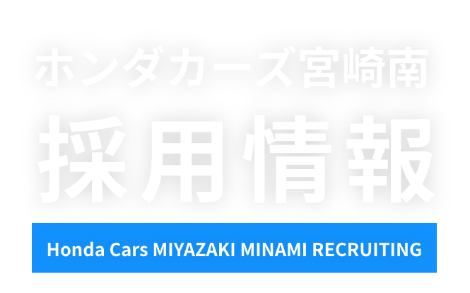 ホンダカーズ宮崎南 採用情報